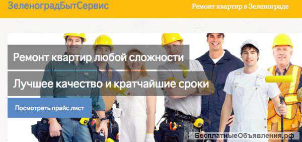 Ремонт квартир в Зеленограде "ЗеленоградБытРемонт"