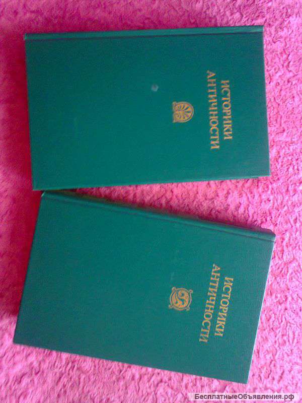 Историки античности 2 тома