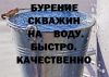 Бурение скважин Харьков Лозовая, Волчанск Чугуев и Харьковская область