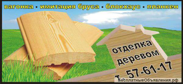 Отделка деревом