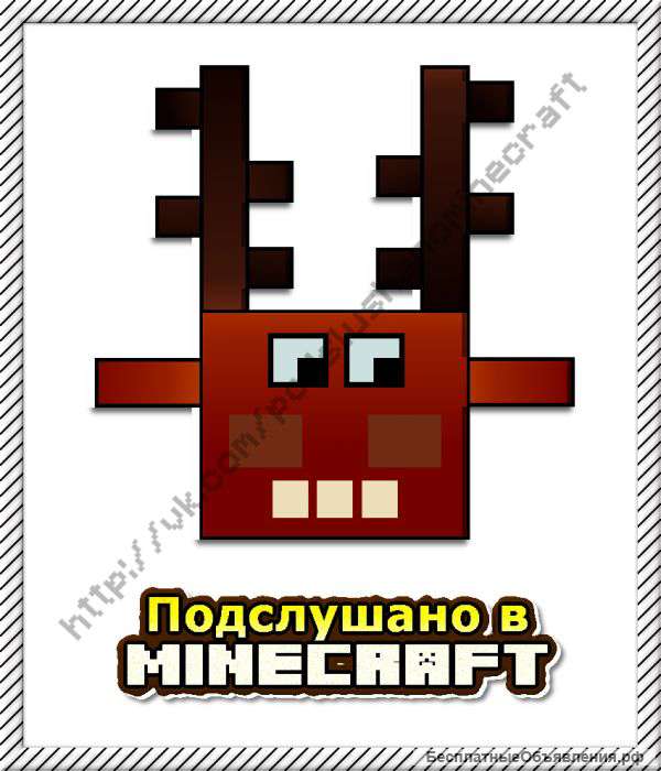 Подслушано в Minecraft