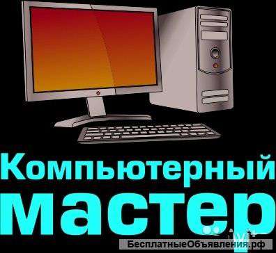 Ремонт компьютеров, принтеров, ноутбуков с выездом