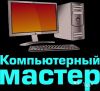 Ремонт компьютеров, принтеров, ноутбуков с выездом
