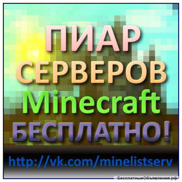 Раскрутка сервера Minecraft бесплатно