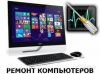 Компьютерный мастер опыт более 10лет