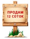Земельный участок 12 соток. Адрес : ст.Багаевская, ул.Соколова, 7