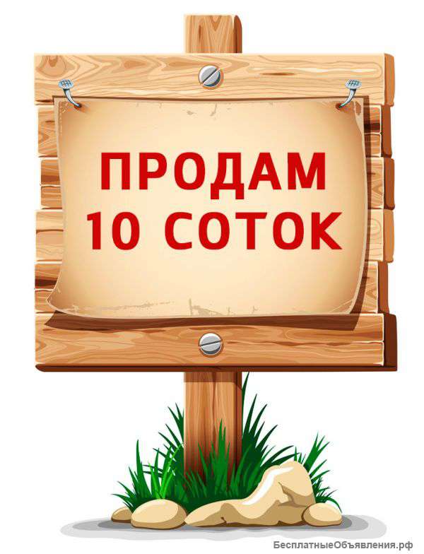 Дачный участок 10 соток в ст.Багаевкой