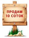 Дачный участок 10 соток в ст.Багаевкой