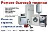 Ремонт бытовой техники у вас на дому