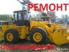 Ремонт и обслуживание погрузчиков, Выездной ремонт