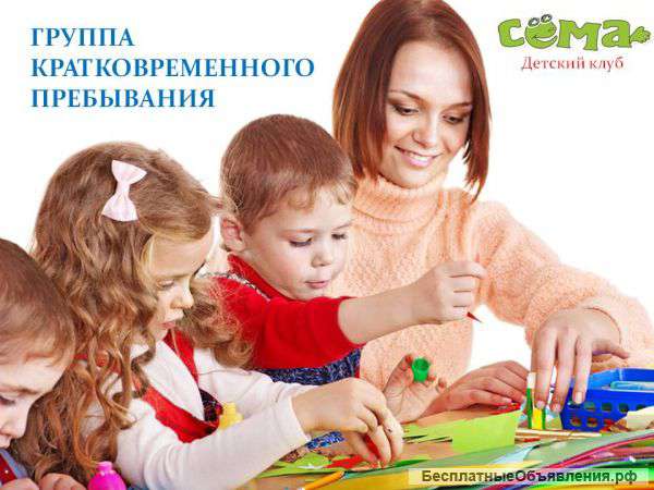 Группа кратковременного пребывания от 2 лет