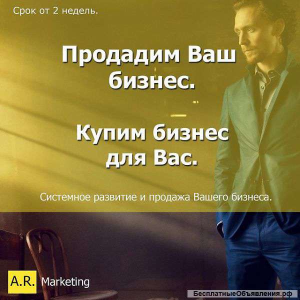 Ваш бизнес. Найду покупателя. Грамотно