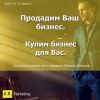 Ваш бизнес. Найду покупателя. Грамотно