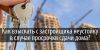 Защита прав дольщиков