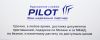 Экспресс Доставка PILOT