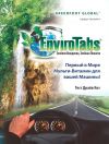 Enviro Tabs экономия, плюс защита Вашего двигателя