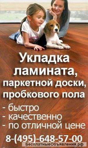 Укладка ламината и паркетной доски