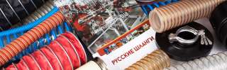 Промышленный рукава, шланги, воздуховоды, шланги пвх, хомуты