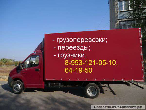 Грузоперевозки, переезды, грузчики