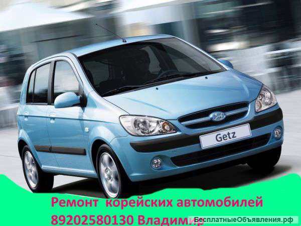 Ремонт Корейских автомобилей