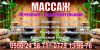 Массаж - полный спектр услуг. МЦ Артур Рамазанович.