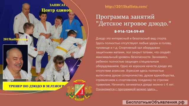 Зеленоград. Детское игровое дзюдо с 3 лет.