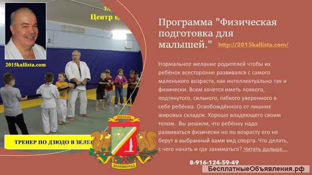 Зеленоград. Детское игровое дзюдо с 3 лет.