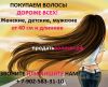 Купим волосы дорого-продатьволосы.рф