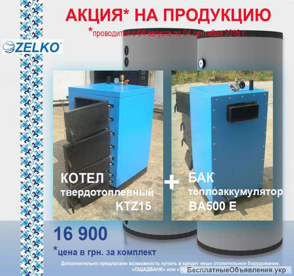 Твердотопливные котлы ZELKO GPOUP KTZ от 10-100кВт