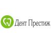 Стоматологическая клиника “ Дент Престиж”