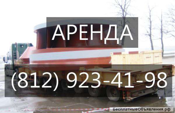 Трал в аренду 250 тн . Санкт-Петербург.