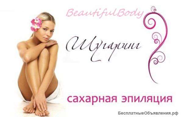 Шугаринг Сахарная Эпиляция