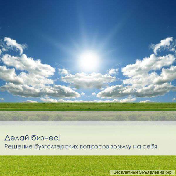 Бухгалтерские услуги