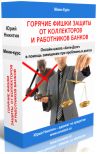 Бесплатный Мини-курс "Горячие фишки защиты от коллекторов и работников банков "
