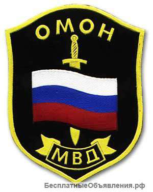 Московский ОМОН приглашает на работу