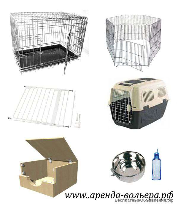 Клетки, вольеры, переноски, перегородки и пр