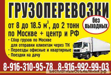 Грузоперевозки от 10 куб/м до 18.5 куб/м до 2 тонн.