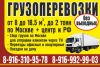 Грузоперевозки от 10 куб/м до 18.5 куб/м до 2 тонн.