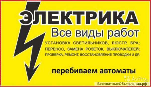 Услуги Электрика