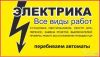 Услуги Электрика