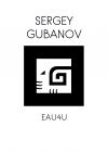 Авторский парфюм SERGEY GUBANOV for HIM и for HER