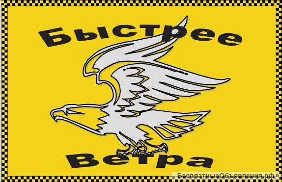 Требуются водители в такси "Быстрее Ветра"