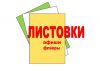 Листовки - изготовление макета и печать (5 мин от м.Коломенская)
