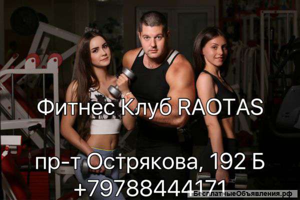 Фитнес Клуб RAOTAS