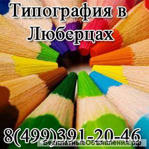 Типография в Жулебино