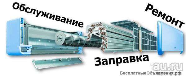 Установка, монтаж, продажа кондиционеров, ремонт
