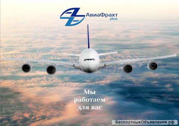 Грузовые авиаперевозки из Москвы