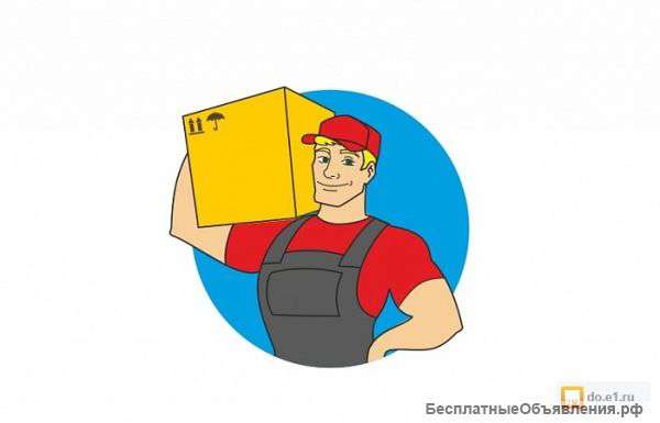 Разнорабочие, грузчики для ВАС