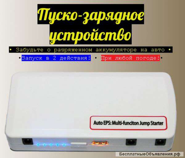 Многофункциональное пуско-зарядное устройство