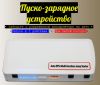 Многофункциональное пуско-зарядное устройство